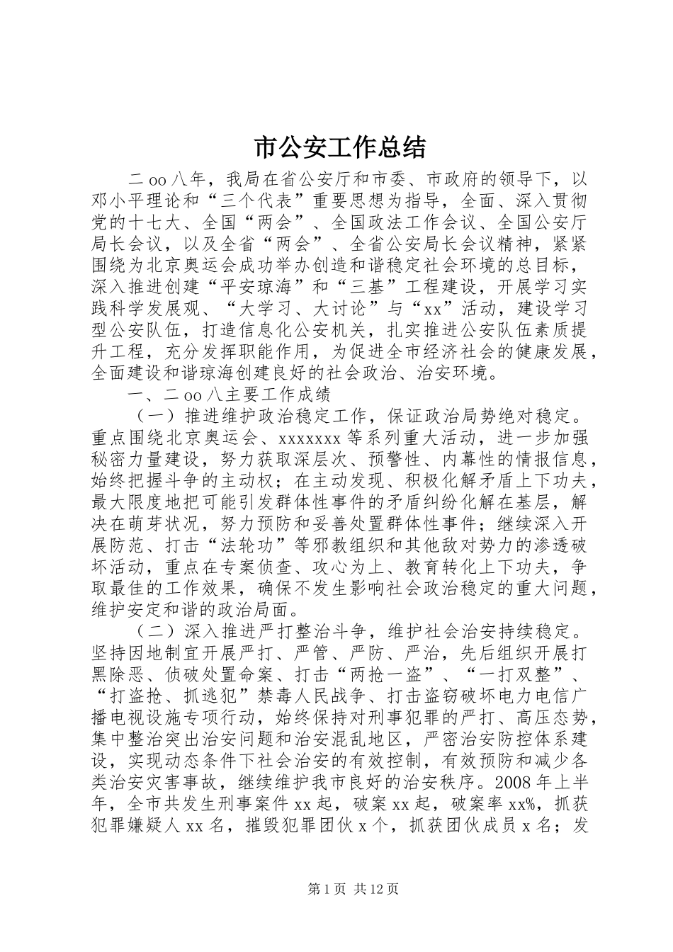 市公安工作总结_第1页