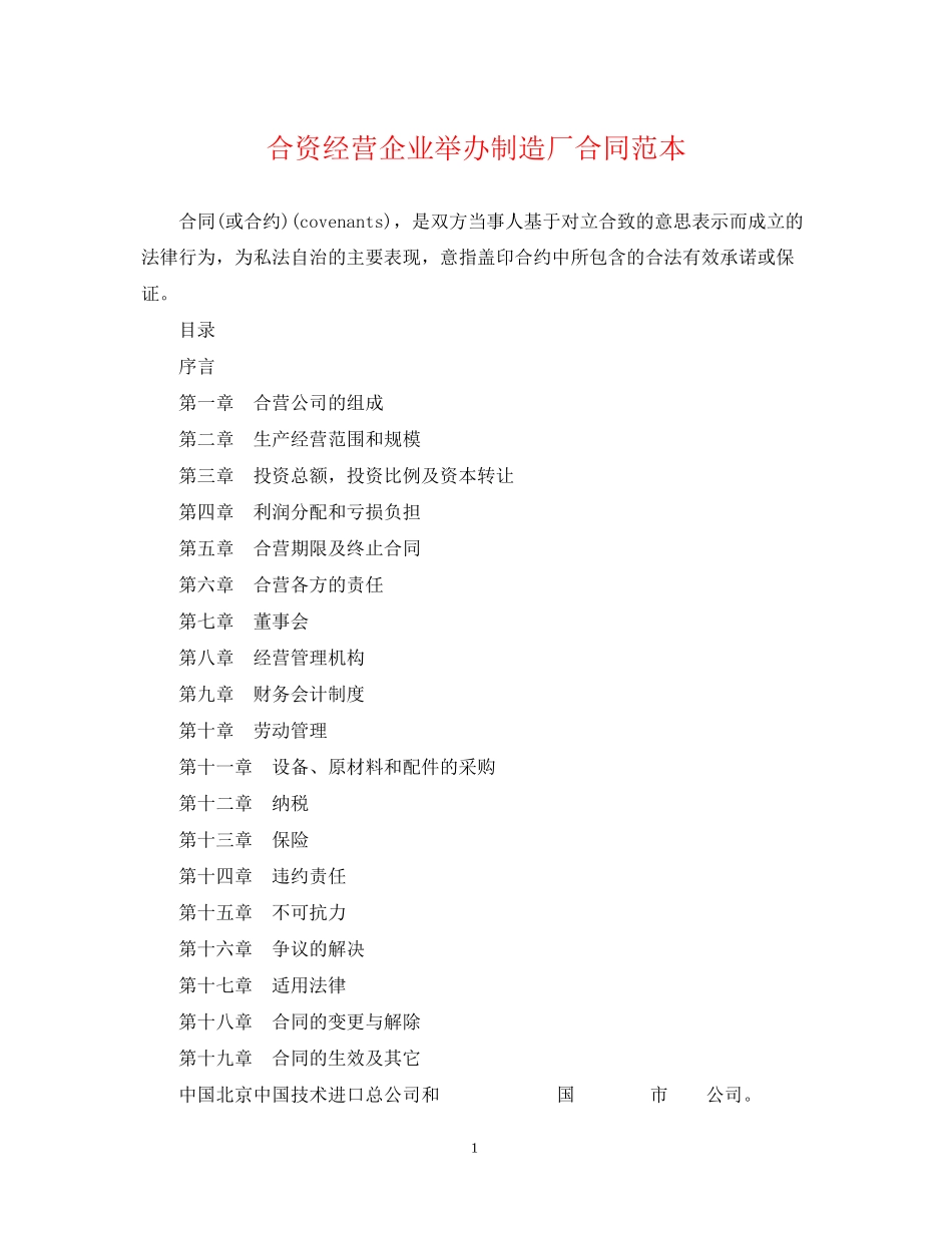 合资经营企业举办制造厂合同范本_第1页