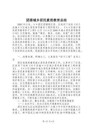 团委城乡居民素质教育总结