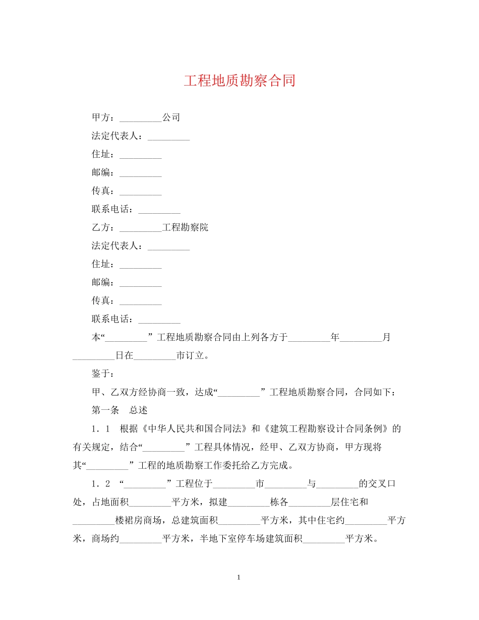 工程地质勘察合同_第1页