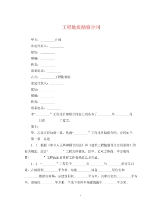 工程地质勘察合同