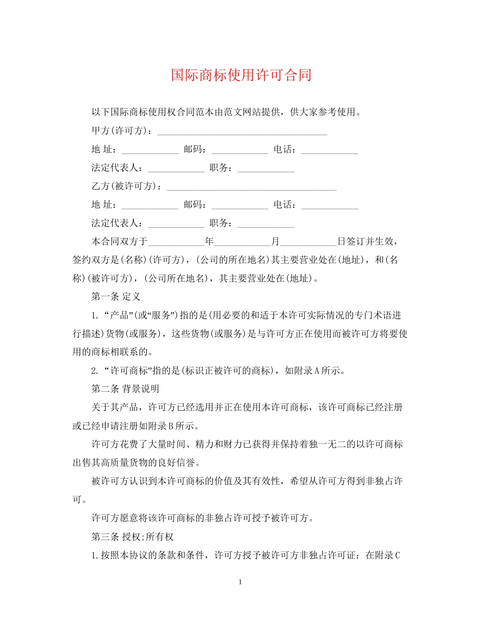 国际商标使用许可合同_第1页