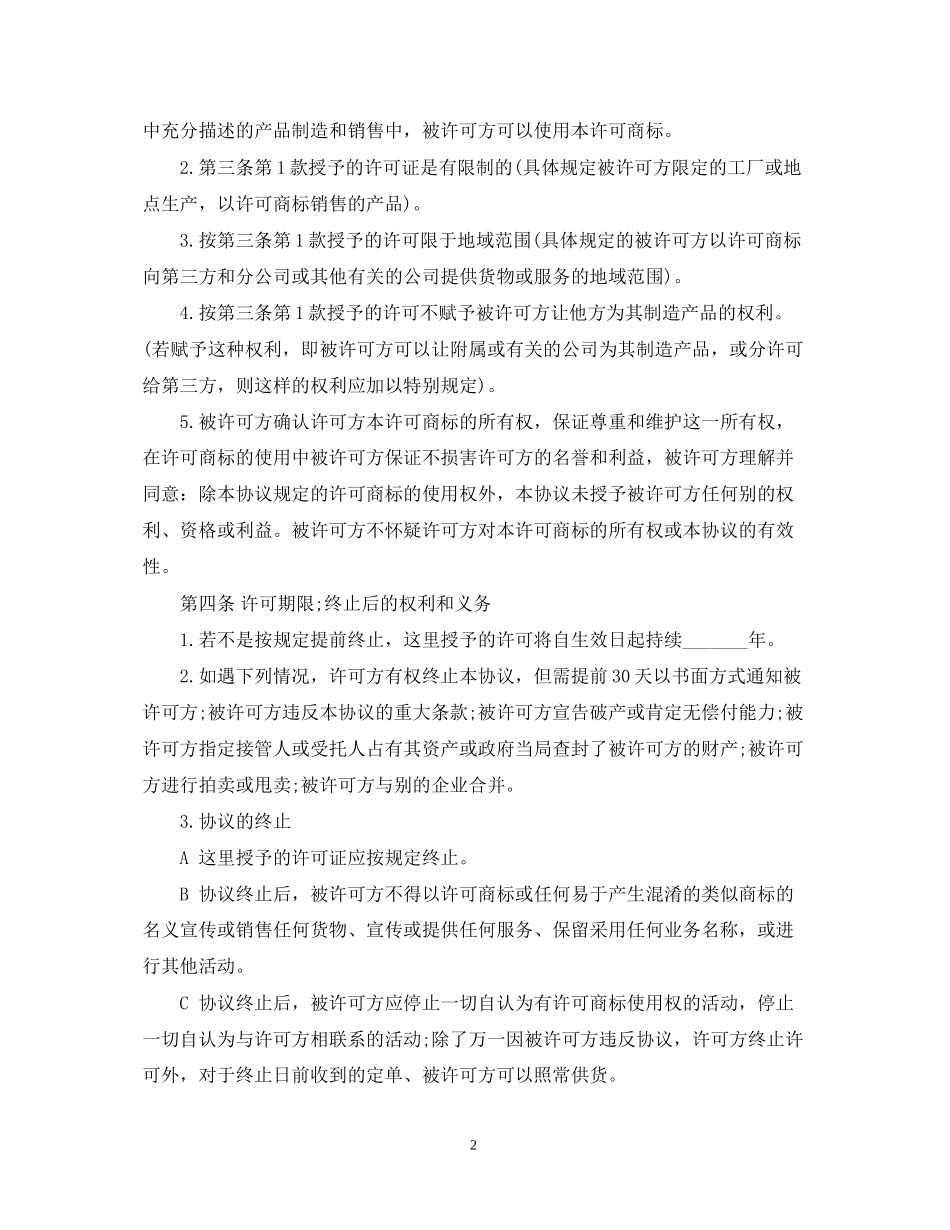 国际商标使用许可合同_第2页