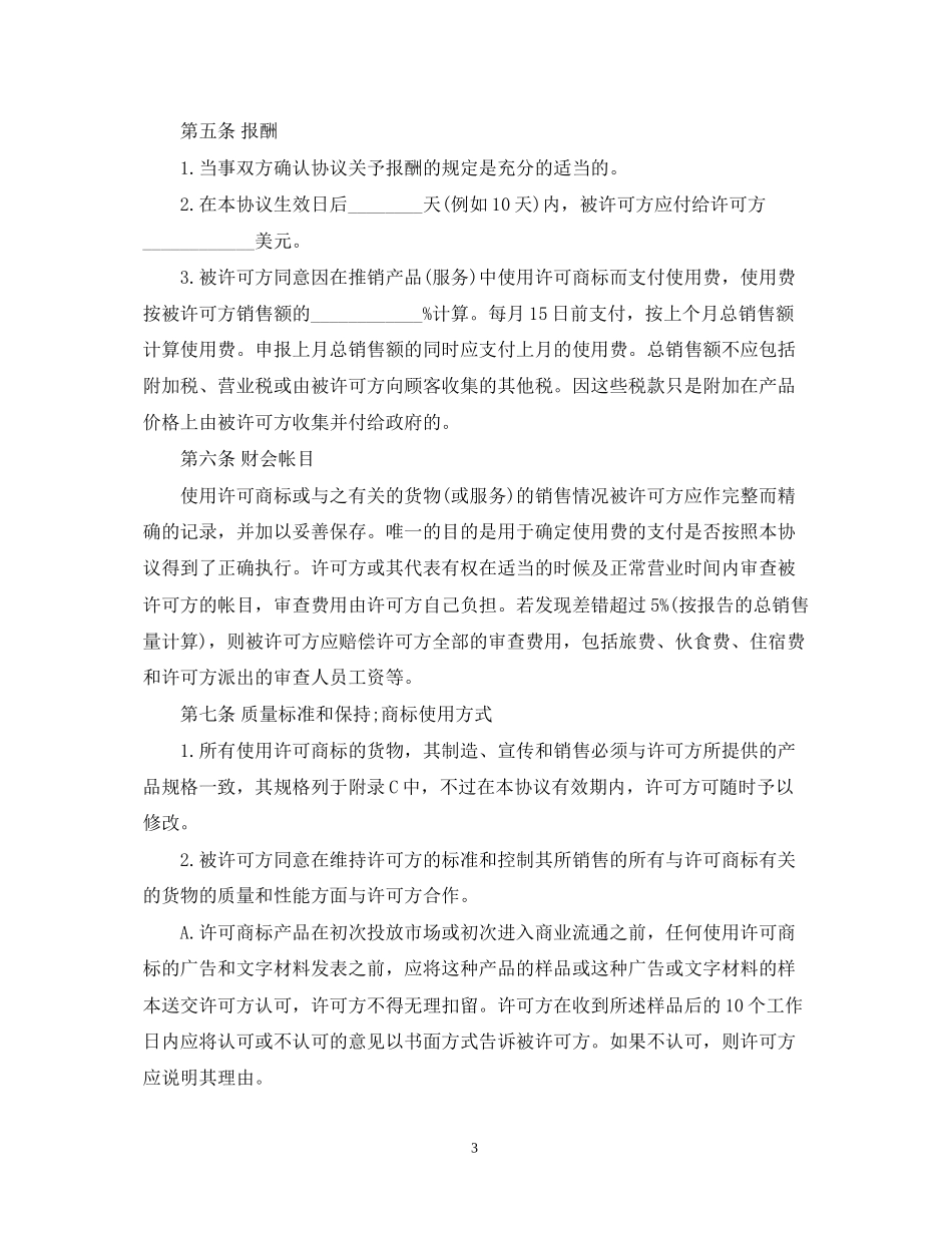 国际商标使用许可合同_第3页