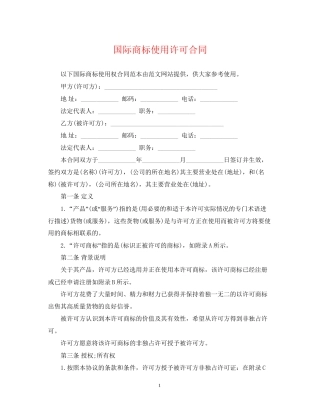 国际商标使用许可合同