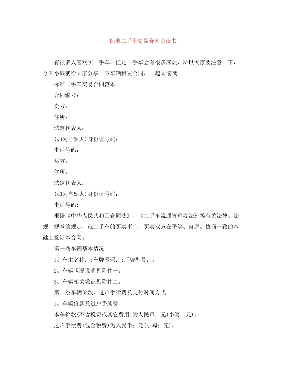 标准二手车交易合同协议书_第1页
