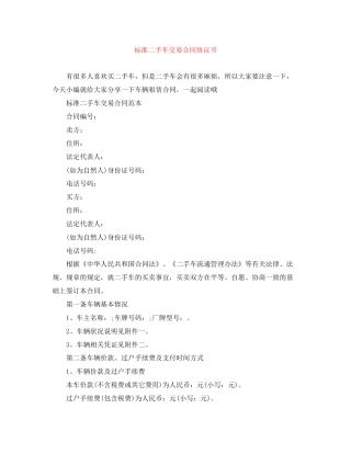标准二手车交易合同协议书