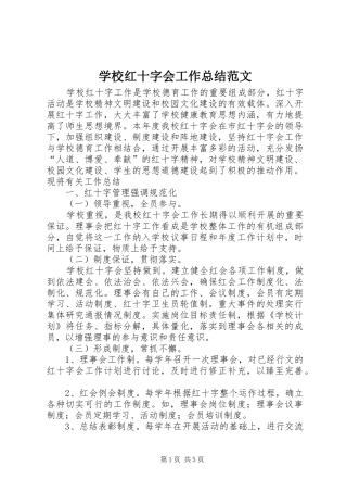 学校红十字会工作总结范文