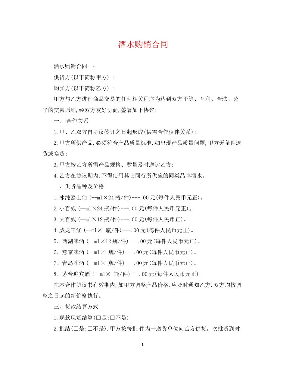 酒水购销合同_第1页