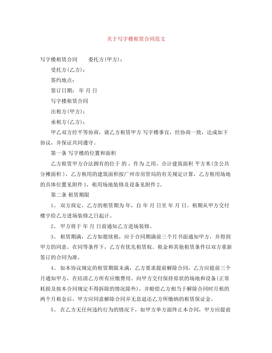 关于写字楼租赁合同范文_第1页