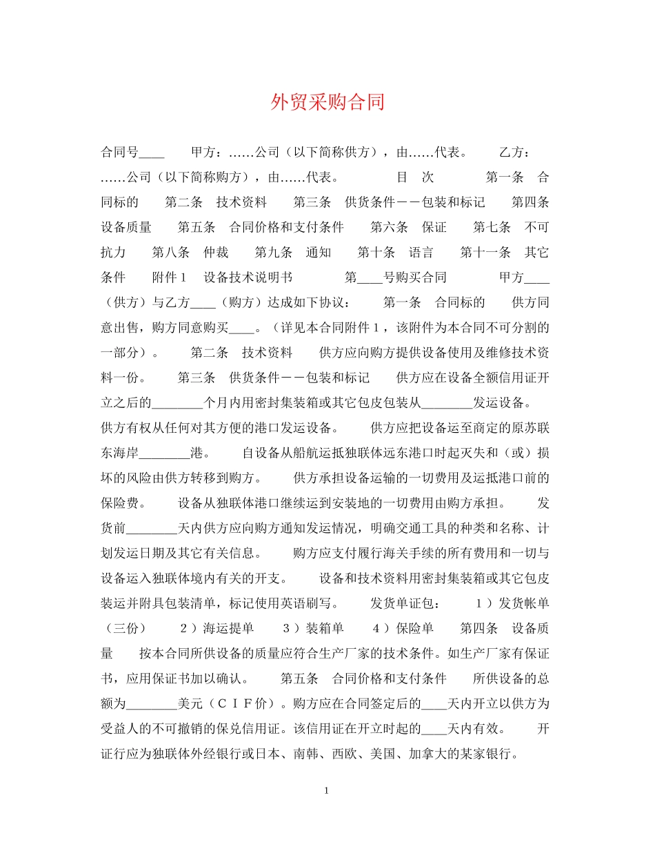 外贸采购合同_第1页