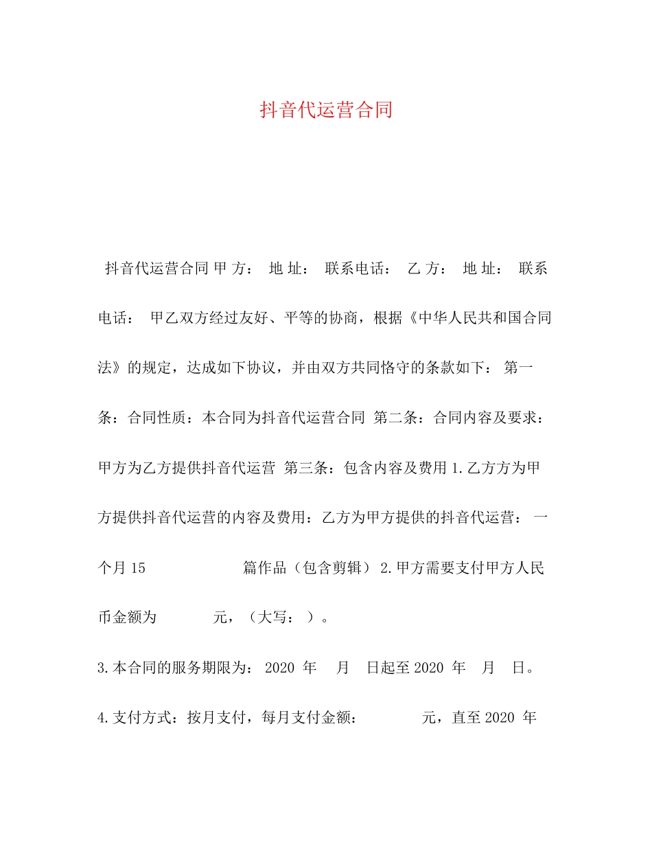 抖音代运营合同_第1页