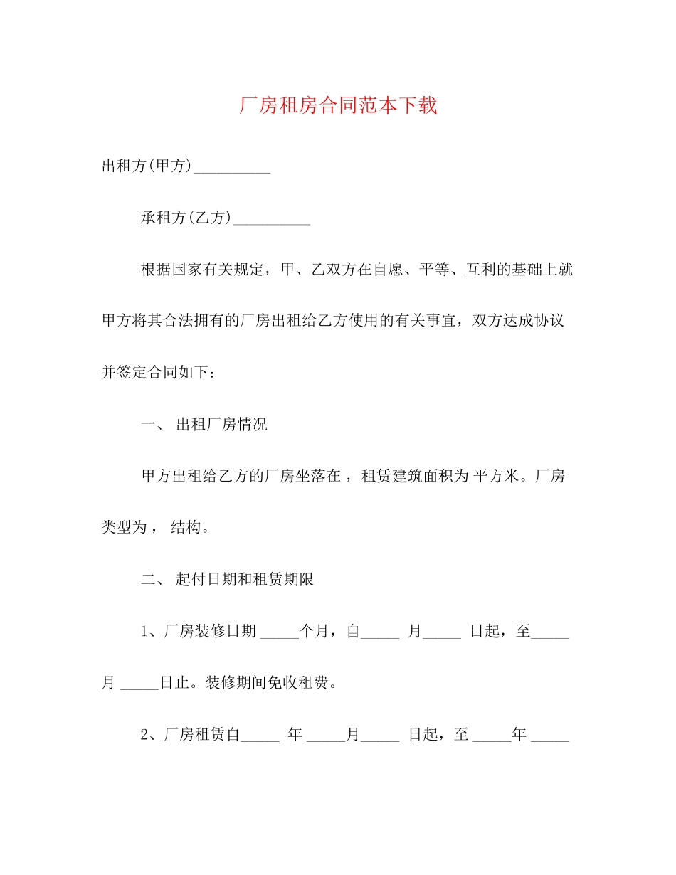 厂房租房合同范本下载2)_第1页