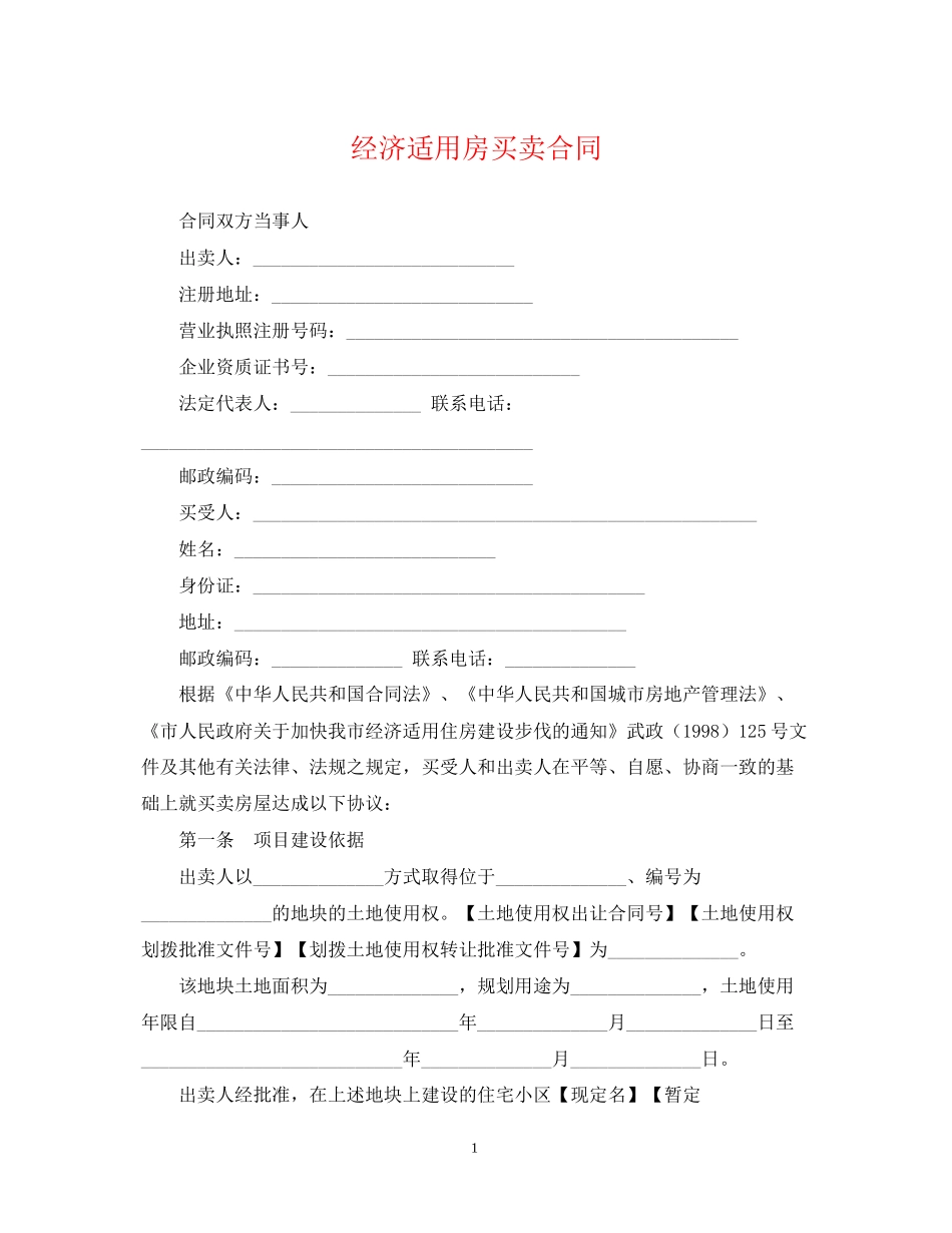经济适用房买卖合同3_第1页