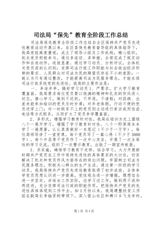 司法局“保先”教育全阶段工作总结
