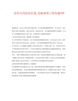 《工伤保险》之没有合同没有社保还能获得工伤待遇吗