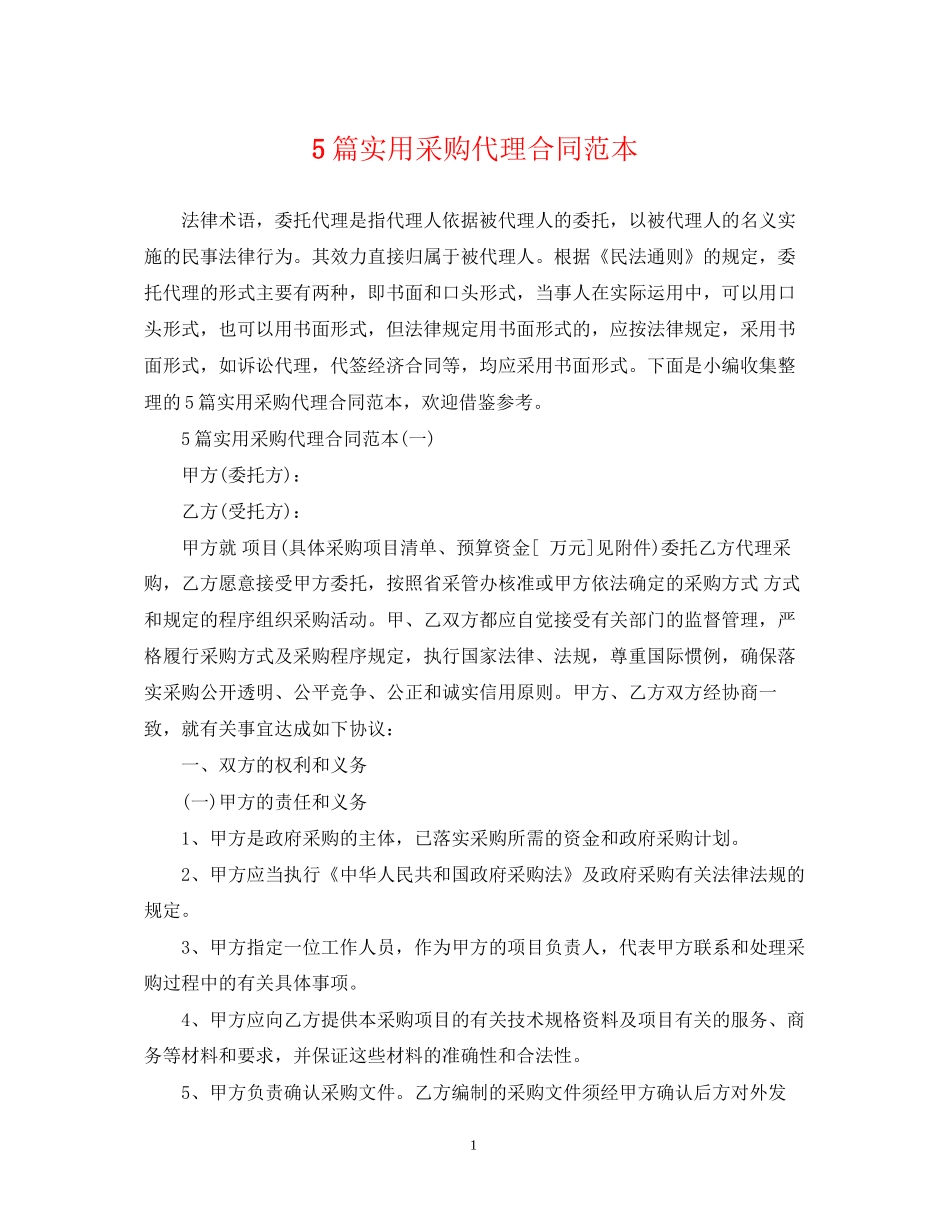 5篇实用采购代理合同范本_第1页