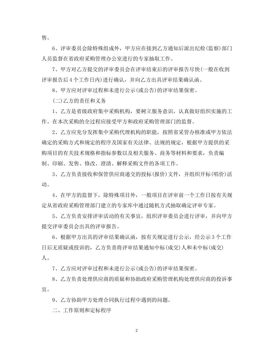 5篇实用采购代理合同范本_第2页