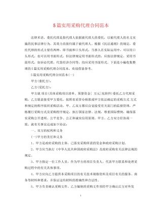 5篇实用采购代理合同范本
