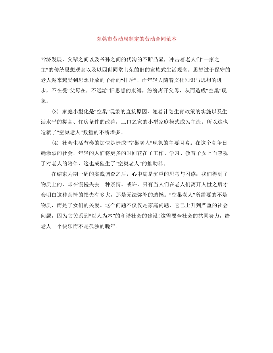 东莞市劳动局制定的劳动合同范本_第1页