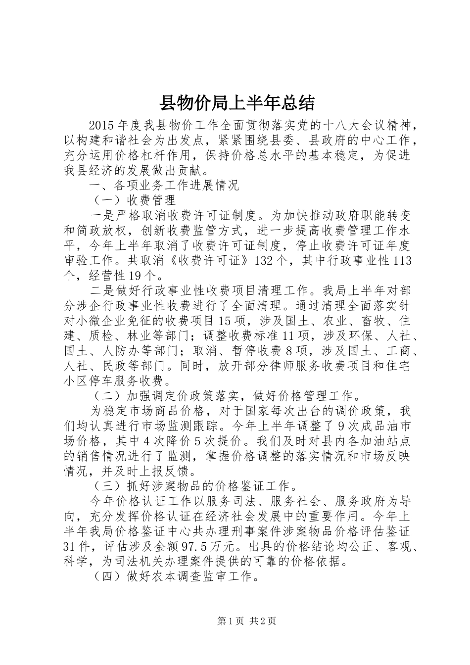 县物价局上半年总结_第1页