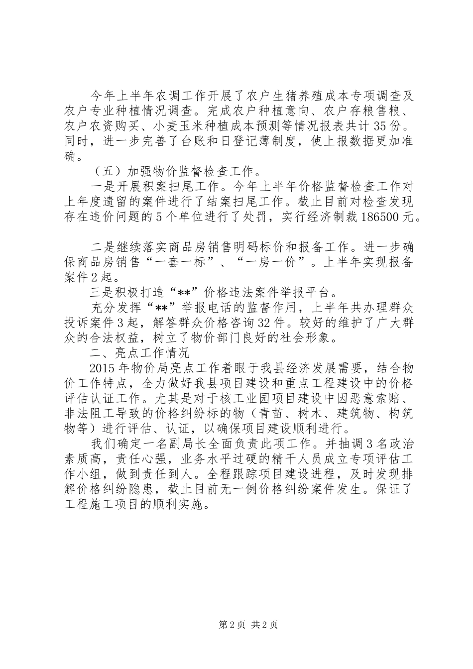县物价局上半年总结_第2页