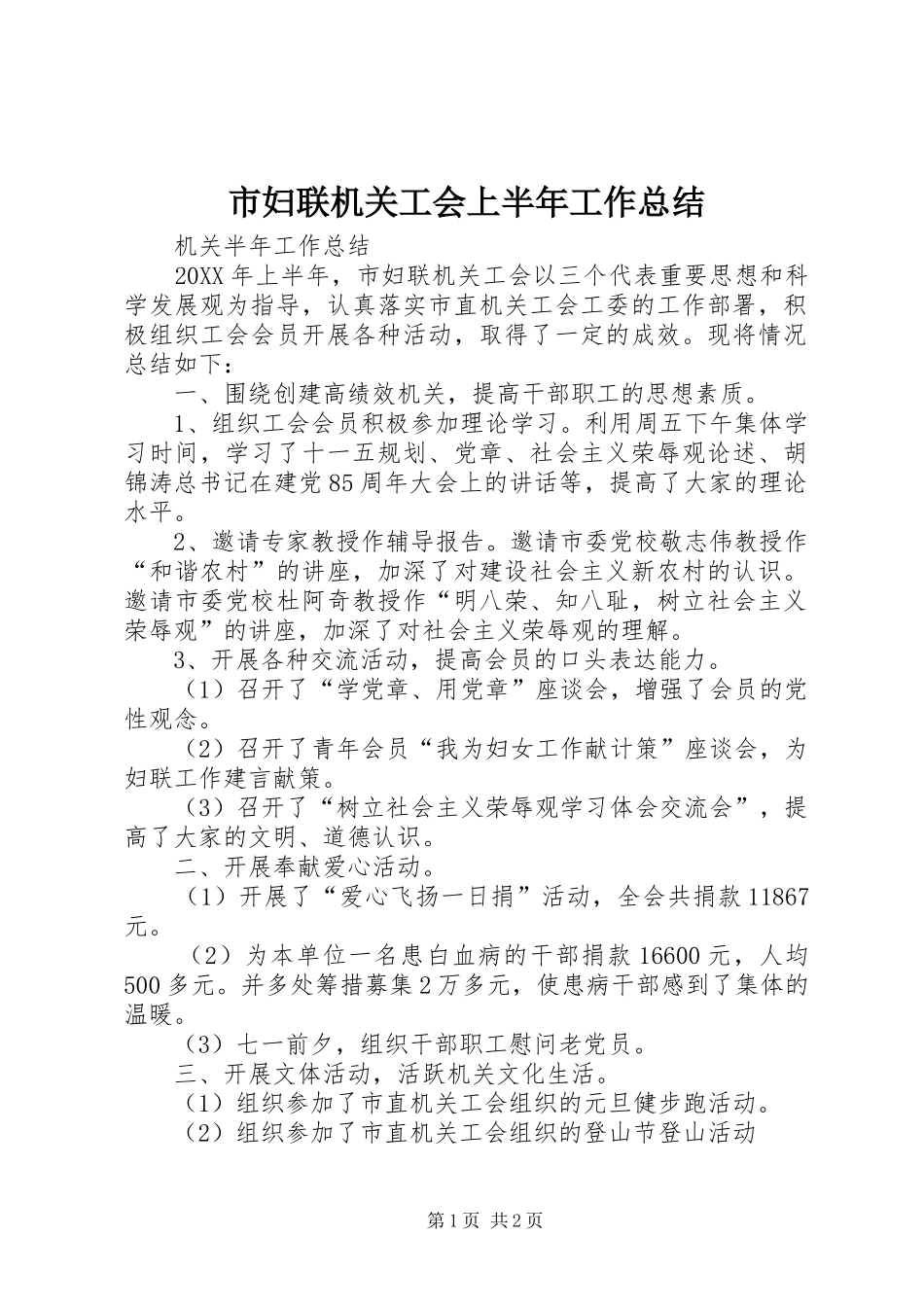 市妇联机关工会上半年工作总结_第1页