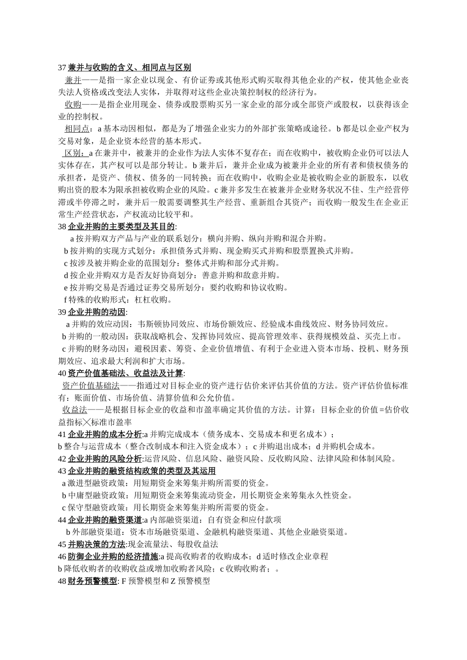 高级财务管理复习资料_第3页
