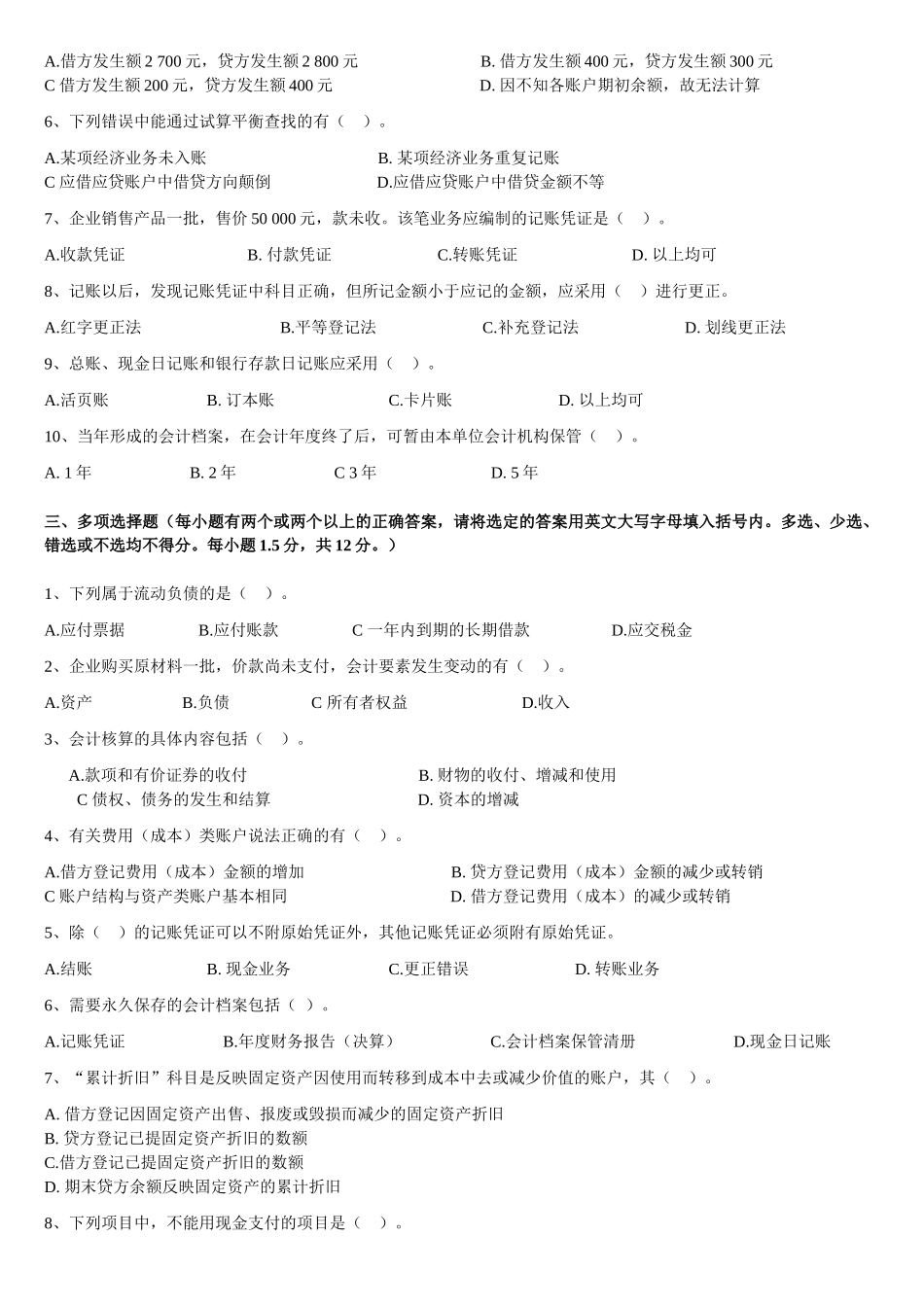 会计从业考试真题之会计基础_第2页