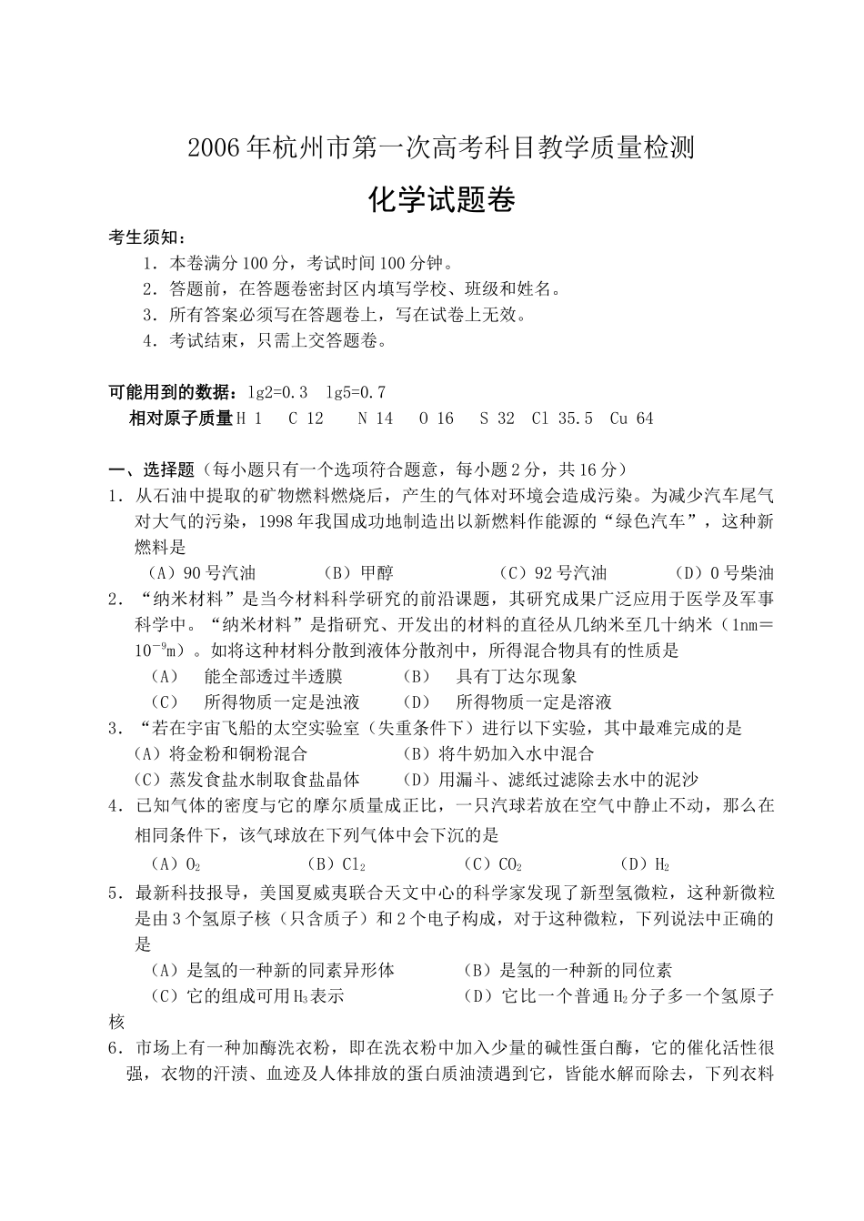 杭州市第一次高考科目教学质量检测_第1页
