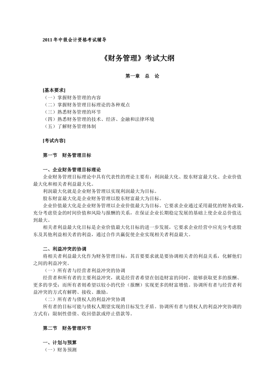 《财务管理》XXXX考试大纲_第1页