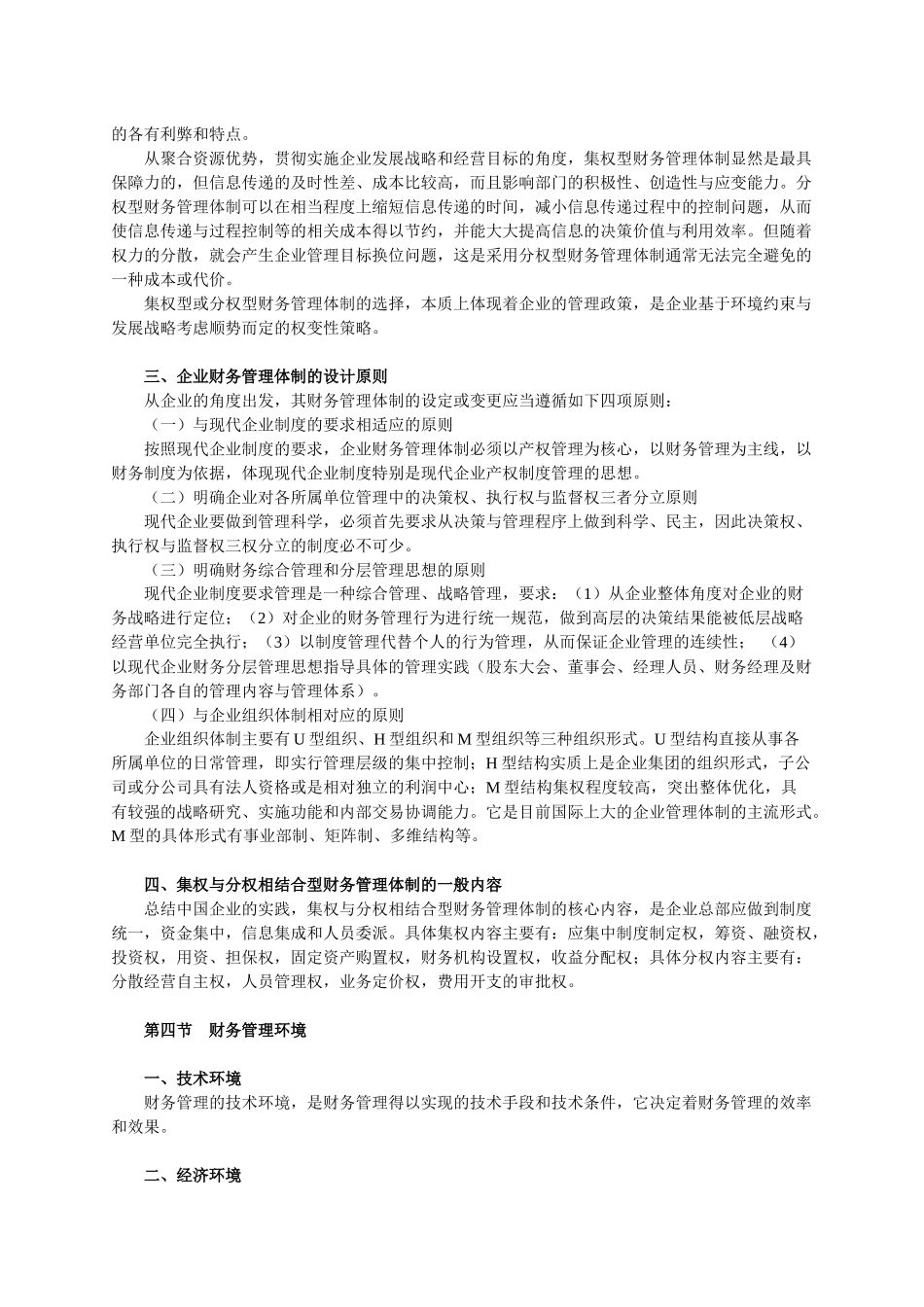 《财务管理》XXXX考试大纲_第3页