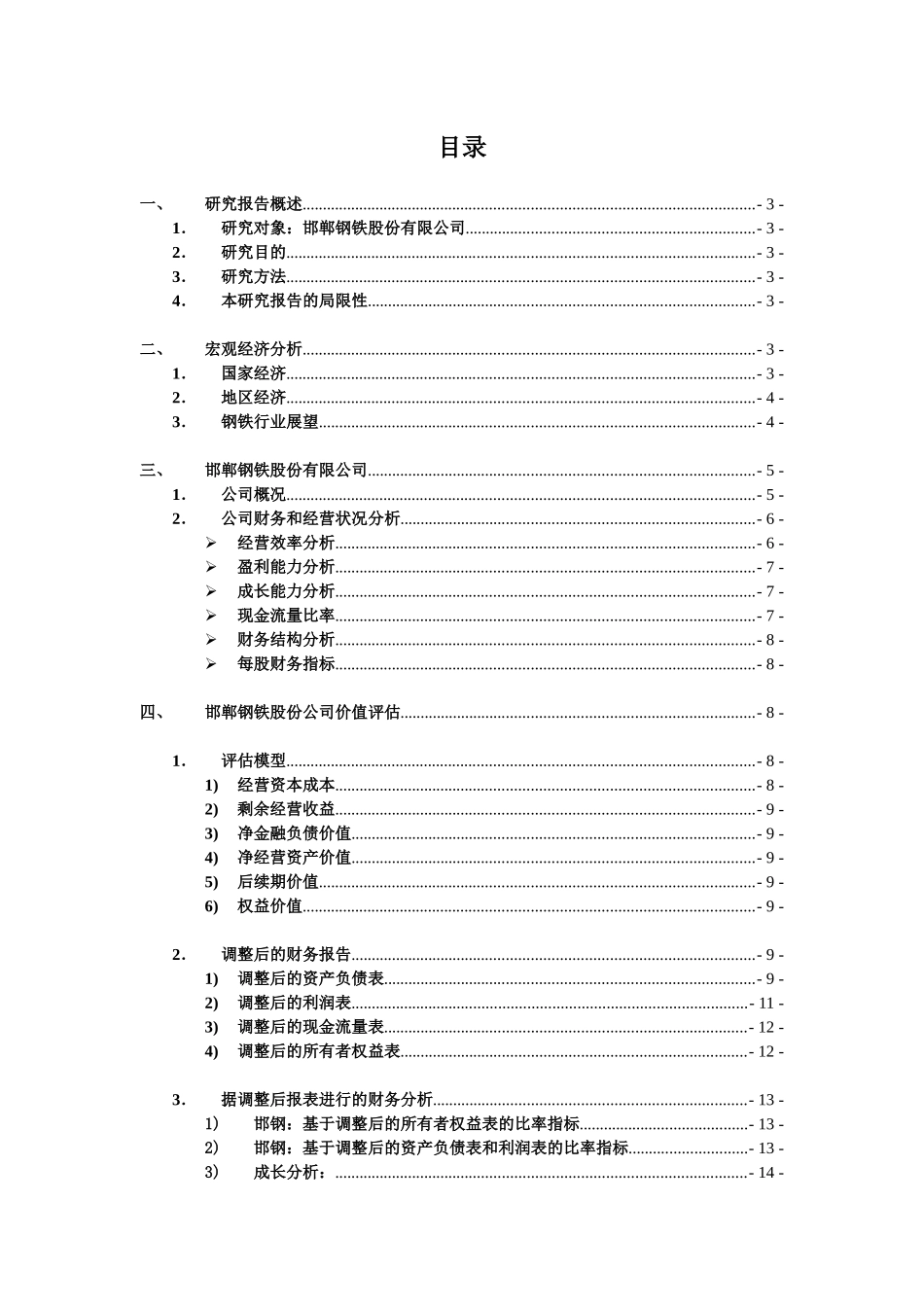 邯钢公司财务价值研究报告_第2页