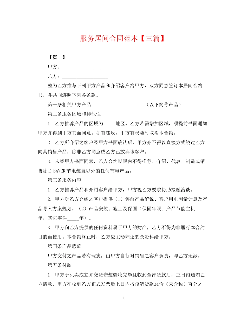 服务居间合同范本【三篇】_第1页