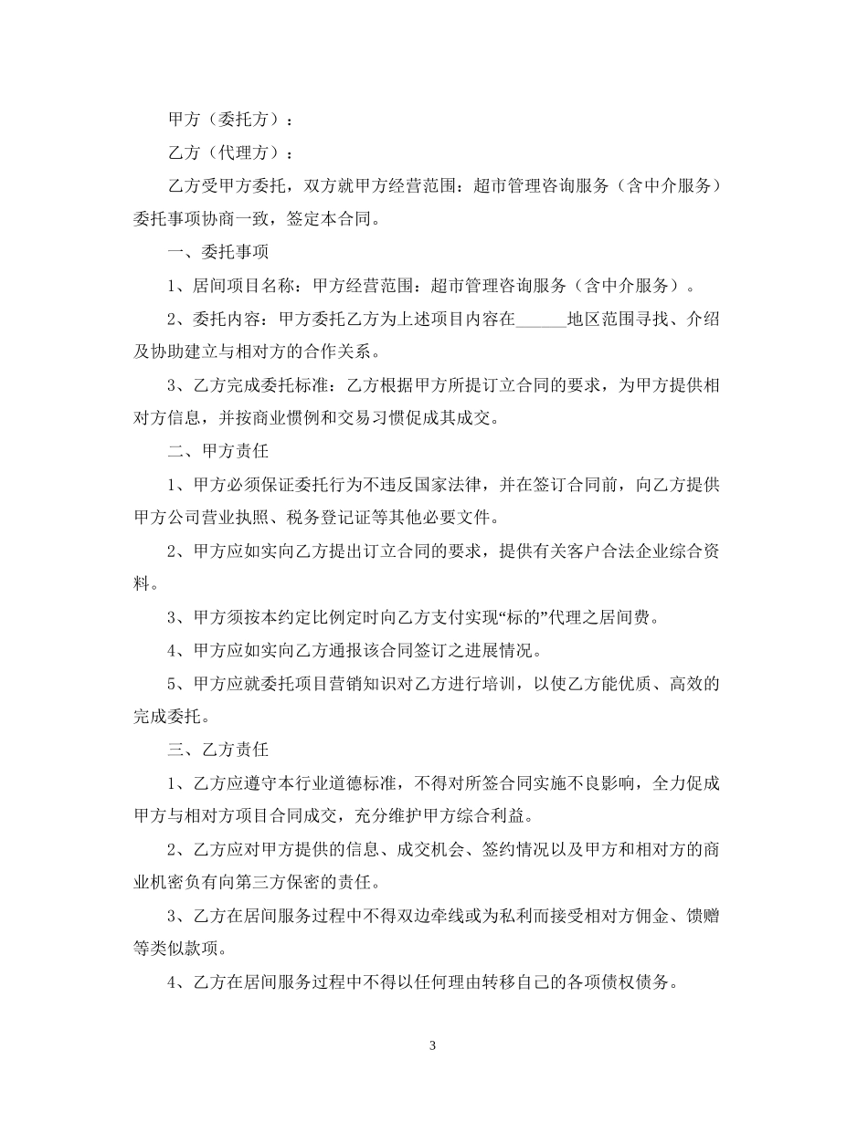 服务居间合同范本【三篇】_第3页