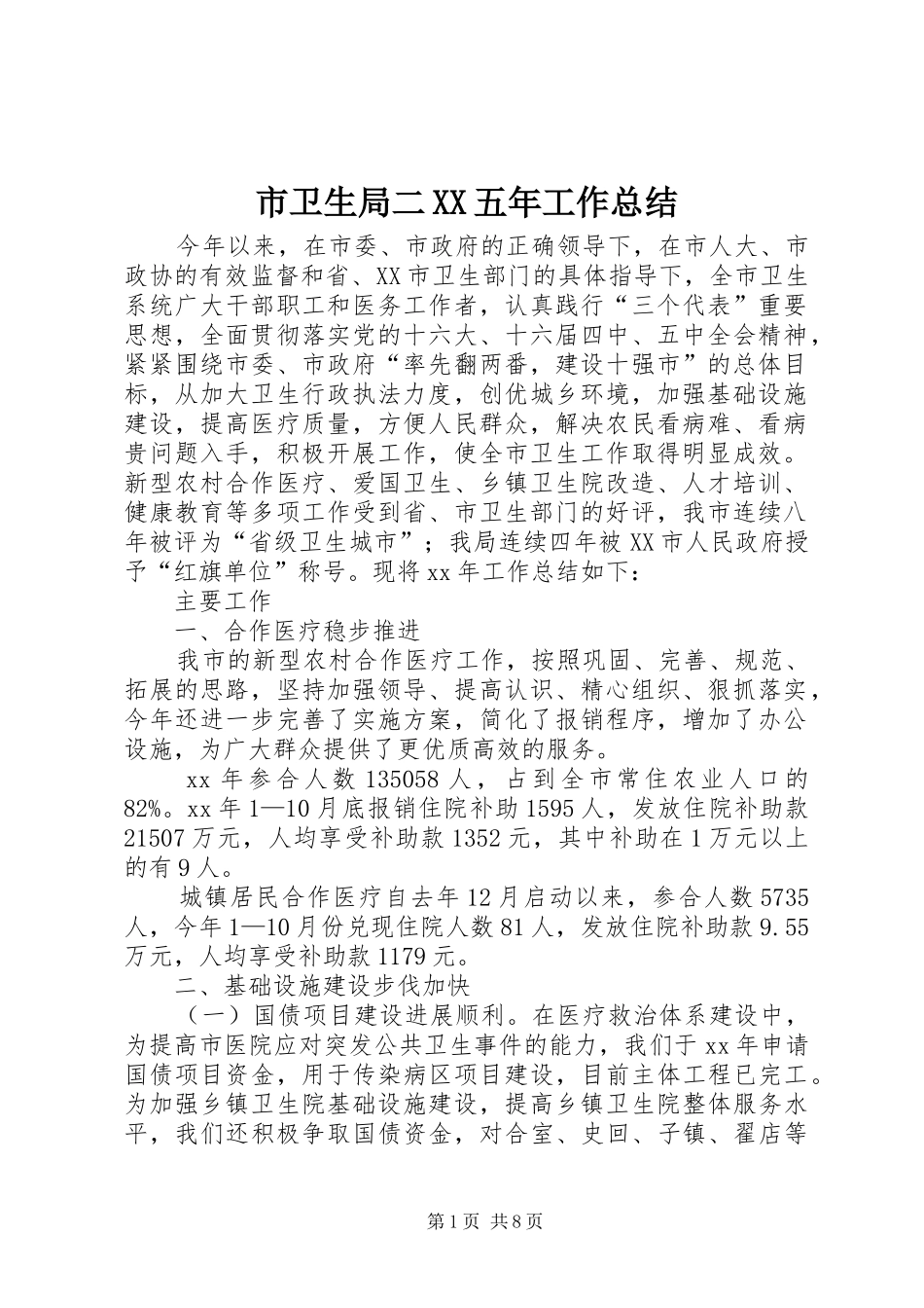 市卫生局二XX五年工作总结_第1页