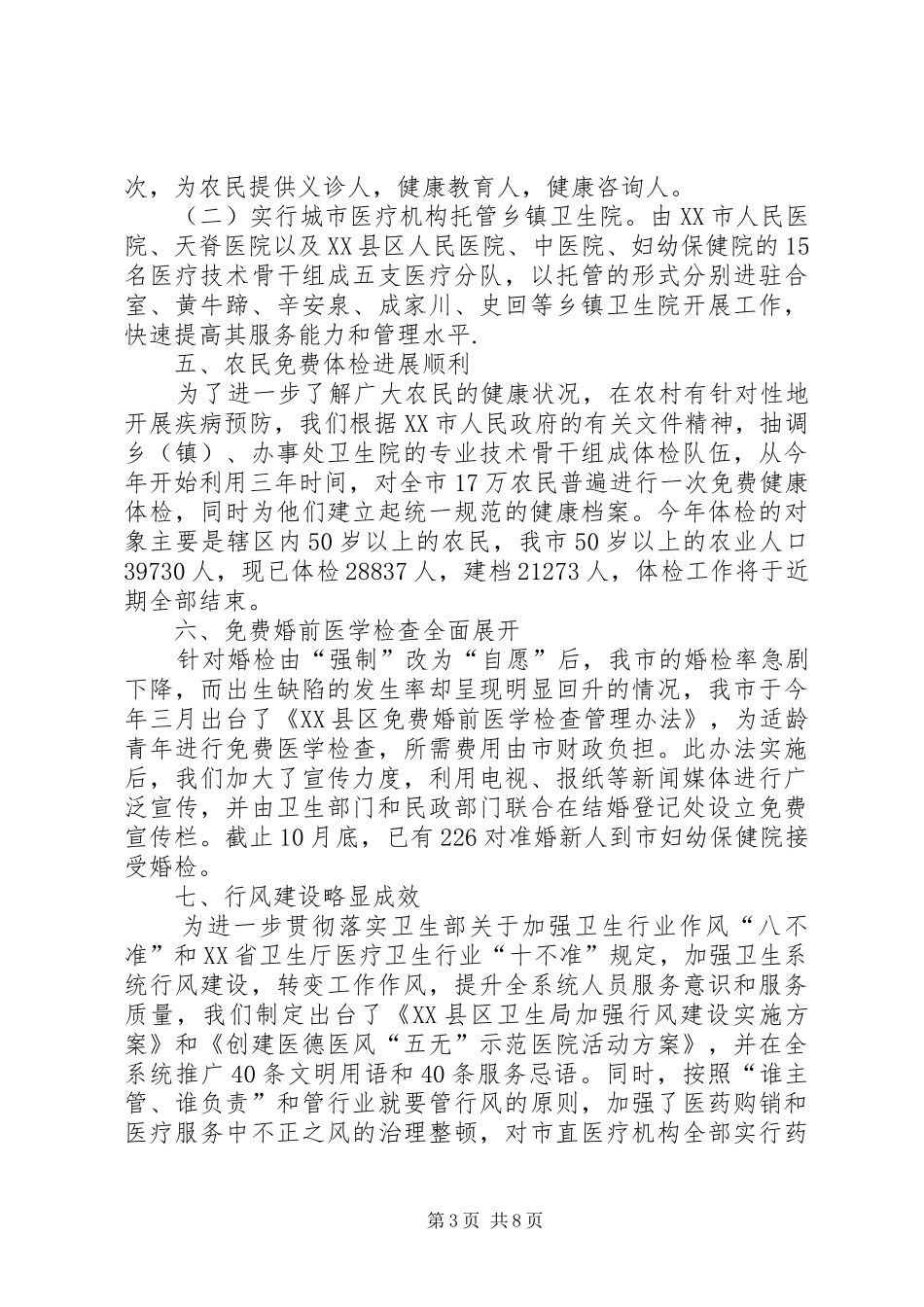 市卫生局二XX五年工作总结_第3页