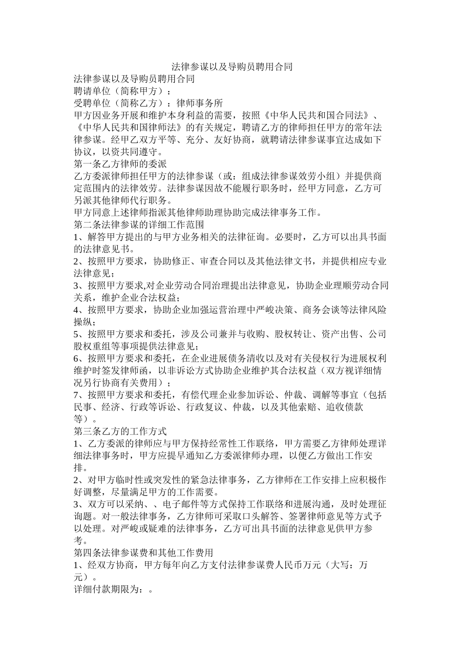 法律顾问以及导购员聘用合同_第1页
