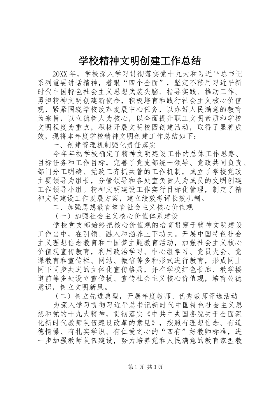 学校精神文明创建工作总结_第1页