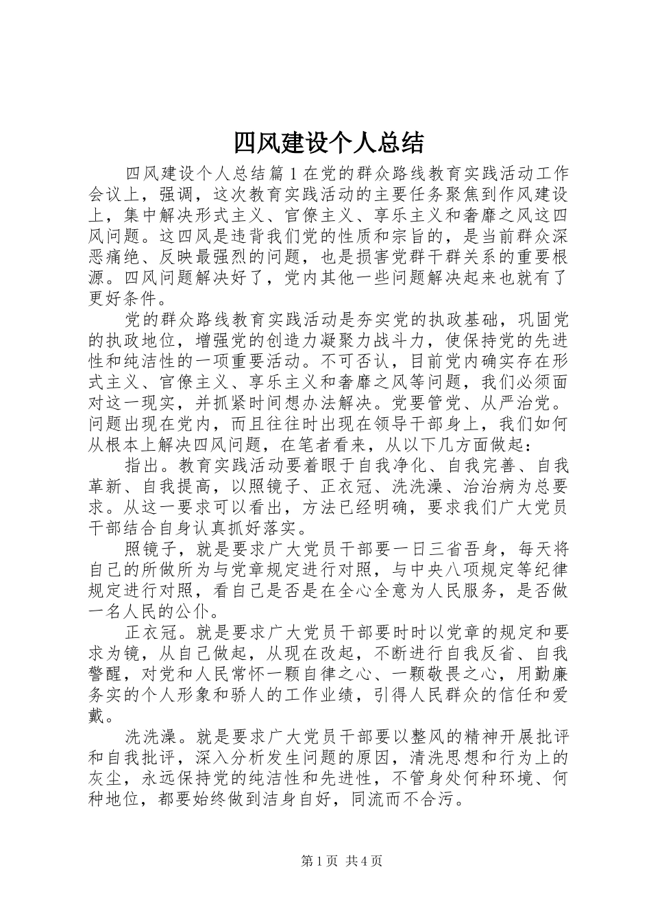 四风建设个人总结_第1页