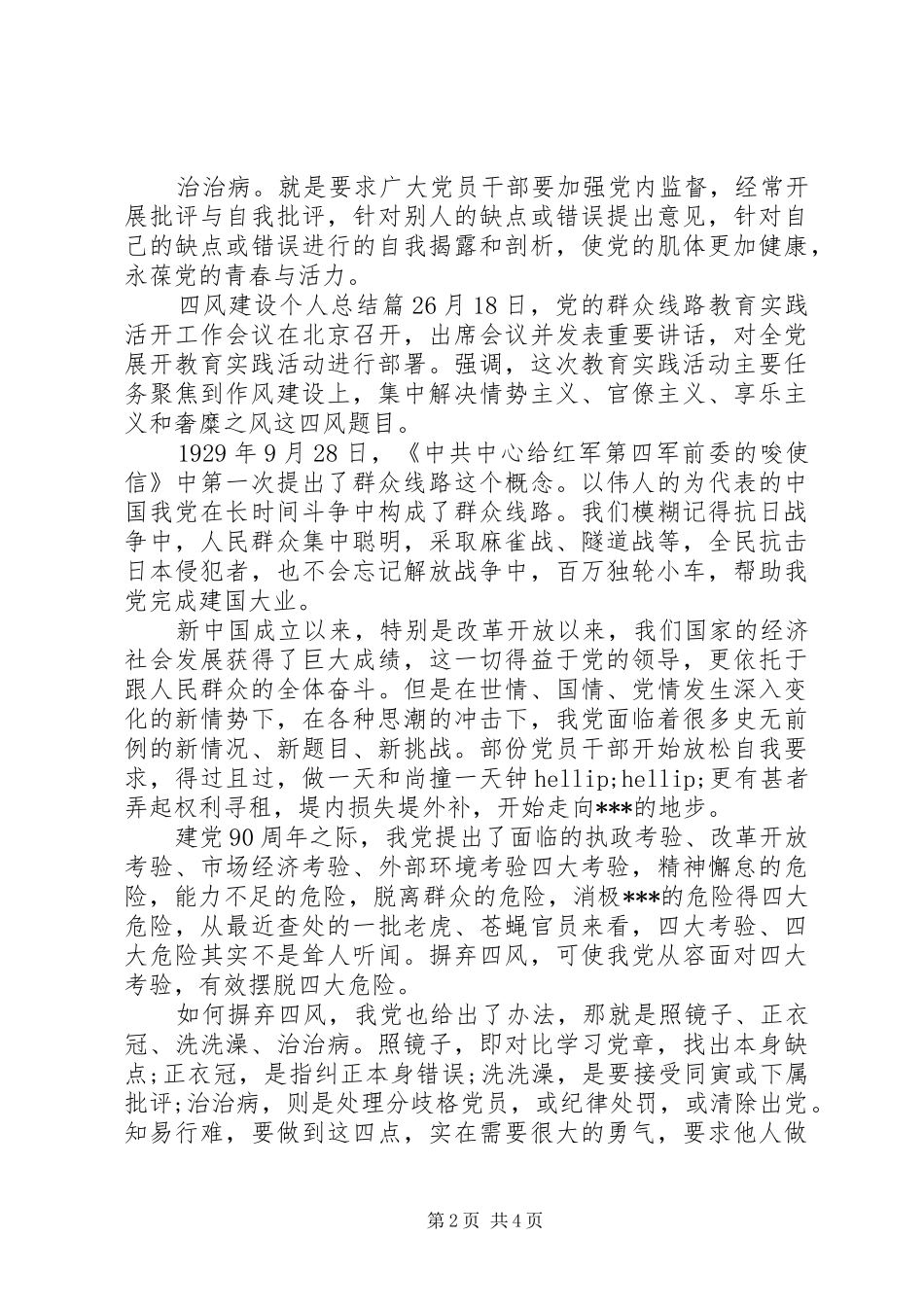 四风建设个人总结_第2页