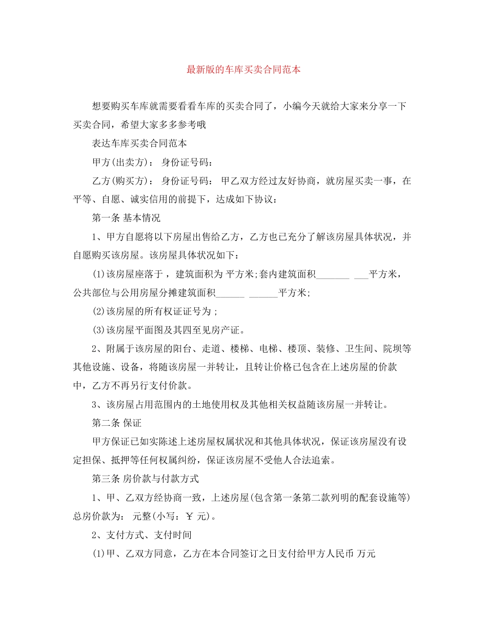 版的车库买卖合同范本_第1页