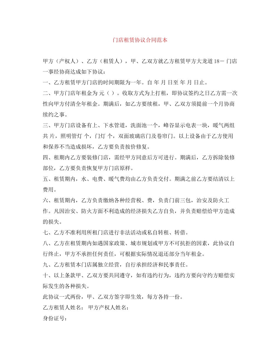 门店租赁协议合同范本_第1页