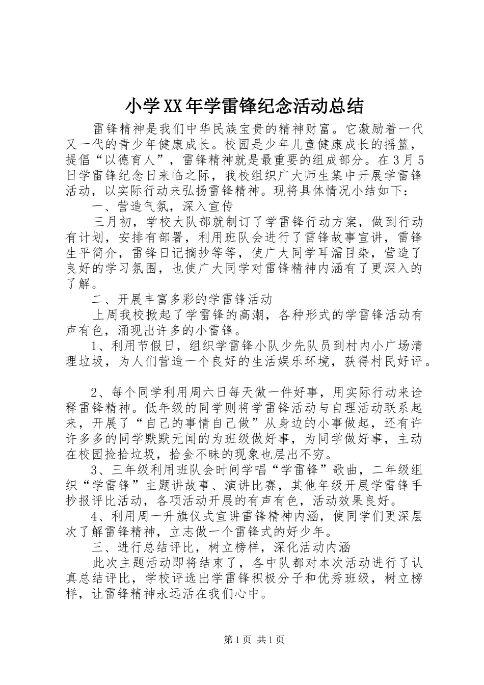 小学XX年学雷锋纪念活动总结_第1页