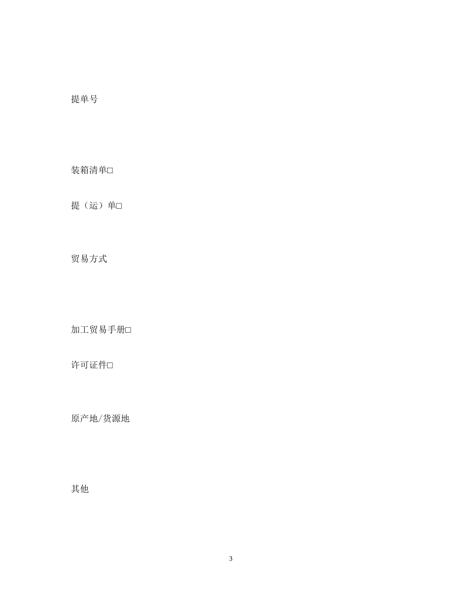 代理报关合同_第3页