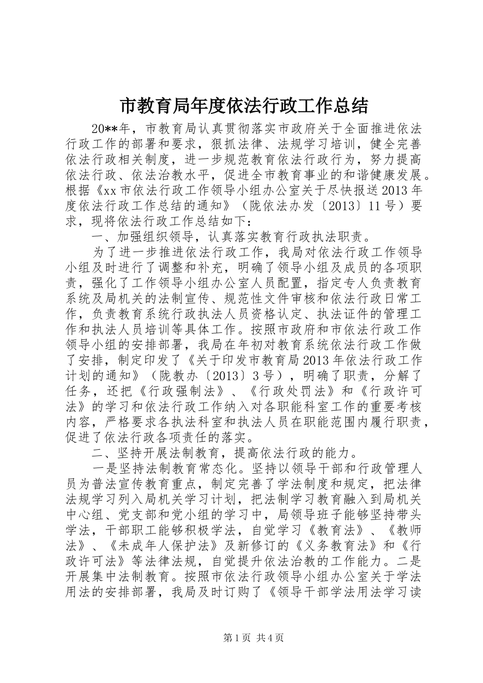 市教育局年度依法行政工作总结_第1页