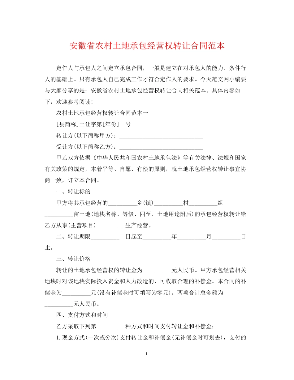 安徽省农村土地承包经营权转让合同范本_第1页