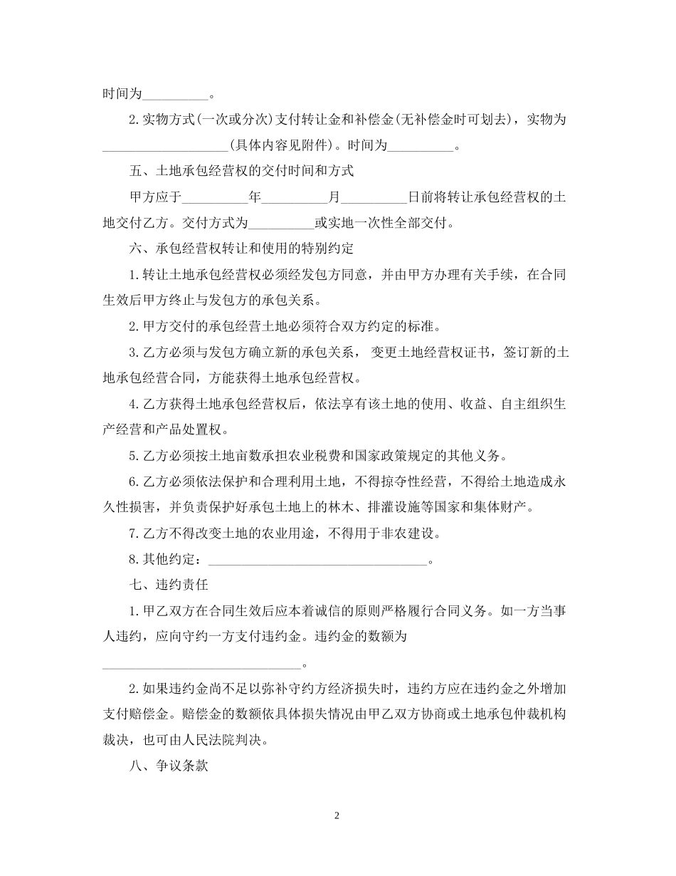 安徽省农村土地承包经营权转让合同范本_第2页