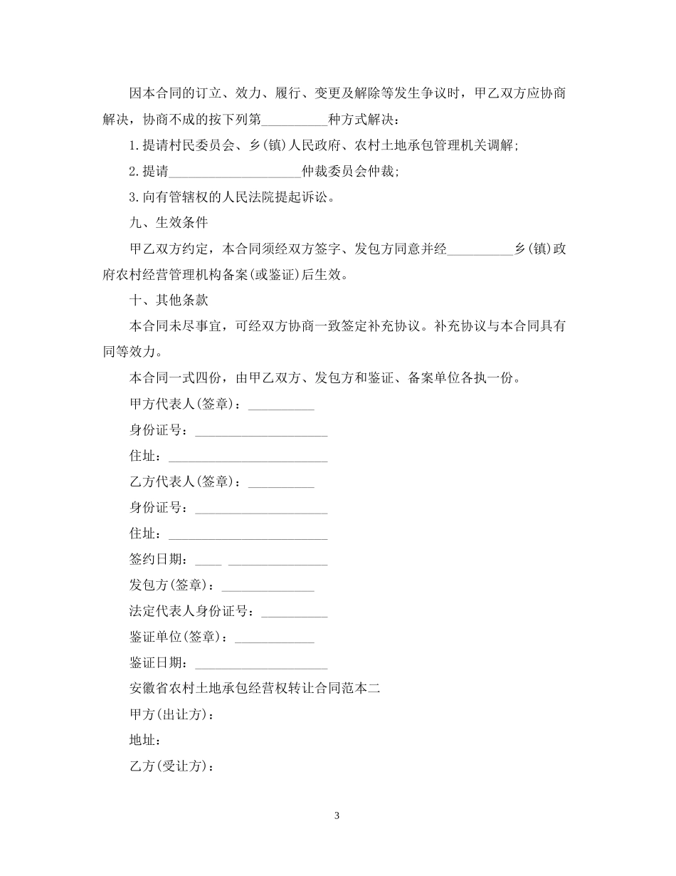 安徽省农村土地承包经营权转让合同范本_第3页