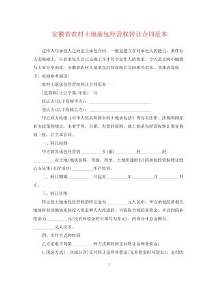 安徽省农村土地承包经营权转让合同范本